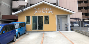 デイサービスセンターあいせ　平之町店