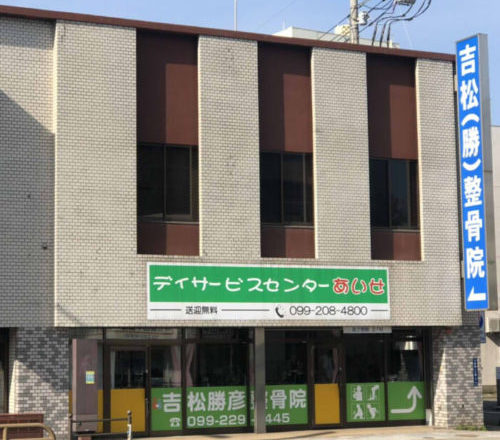 デイサービスセンターあいせ