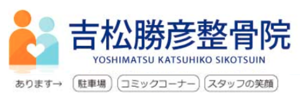 吉松整骨院